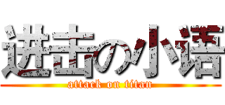 进击の小语 (attack on titan)