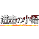 进击の小语 (attack on titan)