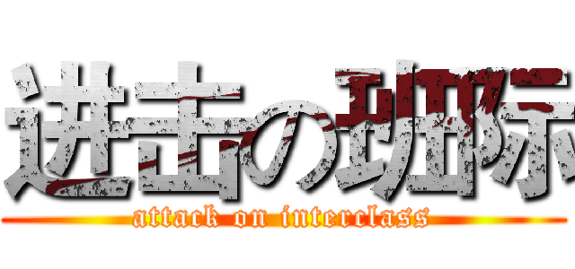 进击の班际 (attack on interclass)