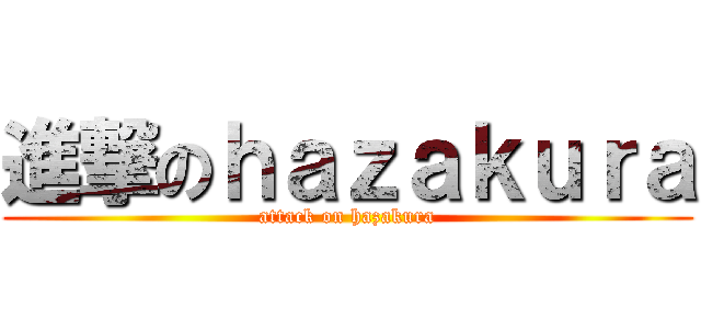 進撃のｈａｚａｋｕｒａ (attack on hazakura)