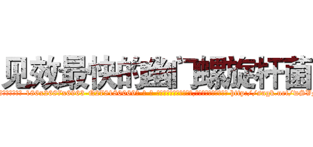 见效最快的幽门螺旋杆菌 (见效最快的幽门螺旋杆菌【电-186x2687x6963-Q278180069元-吉-药-业】我们做的是长期生意,靠的是老客户长期支持 http://sngk.net/wSVM9m
)