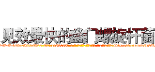 见效最快的幽门螺旋杆菌 (见效最快的幽门螺旋杆菌【电-186x2687x6963-Q278180069元-吉-药-业】我们做的是长期生意,靠的是老客户长期支持 http://sngk.net/wSVM9m
)