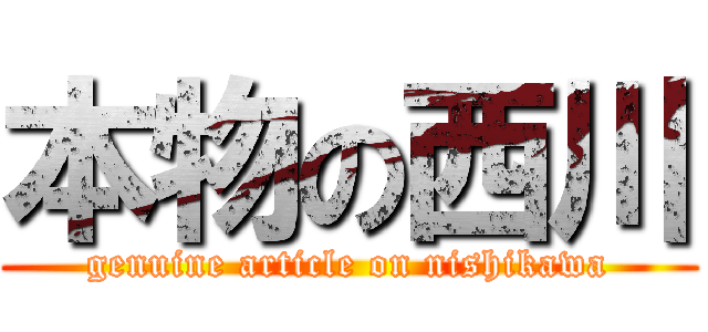 本物の西川 (genuine article on nishikawa)