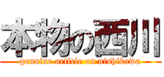本物の西川 (genuine article on nishikawa)