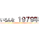 いろんな １９７９年 (attack on titan)