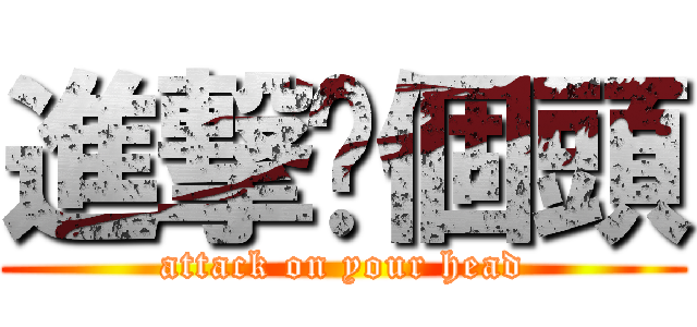 進撃你個頭 (attack on your head)