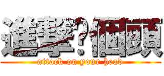 進撃你個頭 (attack on your head)