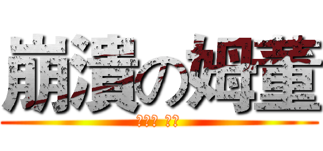 崩潰の姆董 (壓力鍋 炸裂)