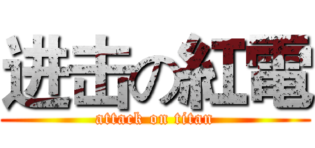 进击の紅電 (attack on titan)