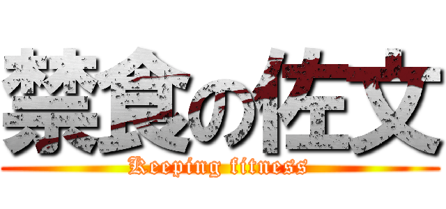 禁食の佐文 (Keeping fitness)