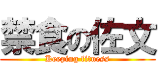 禁食の佐文 (Keeping fitness)
