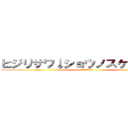 ヒジリサワ↓ショウノスケ↑ダー！！ (家宝にすっぺー!!)