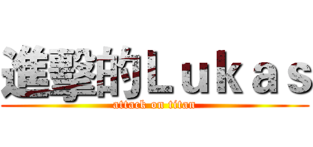 進擊的Ｌｕｋａｓ (attack on titan)