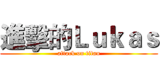 進擊的Ｌｕｋａｓ (attack on titan)