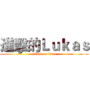 進擊的Ｌｕｋａｓ (attack on titan)