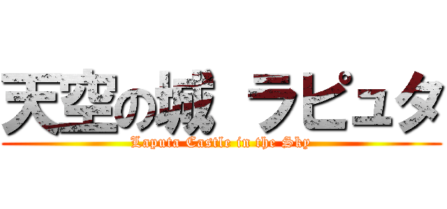 天空の城 ラピュタ (Laputa Castle in the Sky)