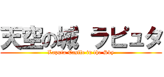 天空の城 ラピュタ (Laputa Castle in the Sky)