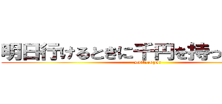 明日行けるときに千円を持っていきます (matteroyo!)