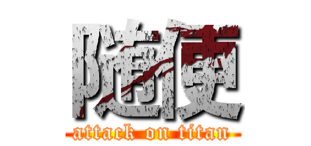 随便 (attack on titan)