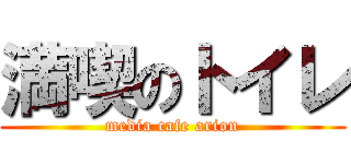 満喫のトイレ (media cafe arion)