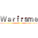 Ｗａｒｆｒａｍｅ (宇宙)