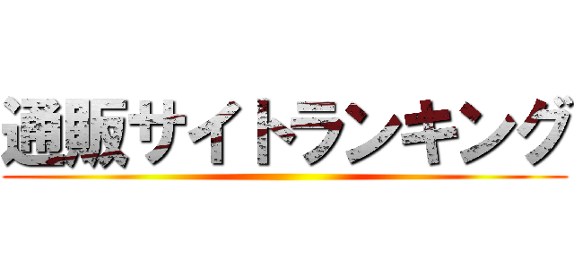 通販サイトランキング ()