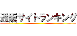 通販サイトランキング ()