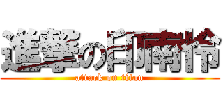 進撃の印南怜 (attack on titan)