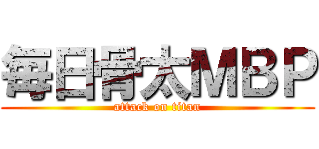 毎日骨太ＭＢＰ (attack on titan)