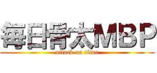 毎日骨太ＭＢＰ (attack on titan)