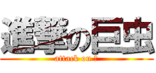 進撃の巨虫 (attack on 虫)