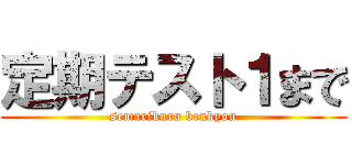 定期テスト１まで (semarikuru benkyou)
