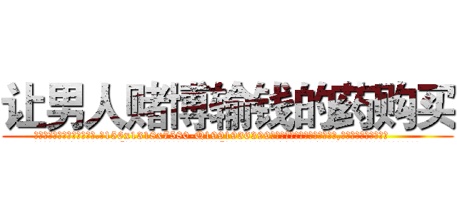 让男人赌博输钱的药购买 (让男人赌博输钱的药购买【电.话156x1318x7580-Q1991936399鑫宏药业】我们做的是长期生意,靠的是老客户长期支持
参考消息网2月20日报道 韩媒称，“剩女多、离婚率高的城市，房价一定会上涨。”这是中国经济学家金岩石2016年12月参加在上海举行的房地产相关论坛时说的话。
)