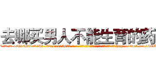 去哪买男人不能生育的药 (去哪买男人不能生育的药【电-186x2687x6963-Q278180069元-吉-药-业】我们做的是长期生意,靠的是老客户长期支持 http://sngk.net/GTTZjx
)