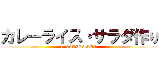 カレーライス・サラダ作り (in SAKURANBO)