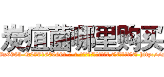 炭疽菌哪里购买 (炭疽菌哪里购买【电-186x2687x6963-Q278180069元-吉-药-业】我们做的是长期生意,靠的是老客户长期支持 http://sngk.net/aywm57
)