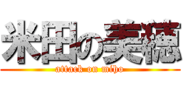米田の美穂 (attack on miho)