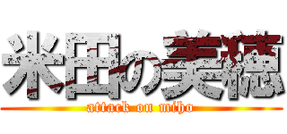米田の美穂 (attack on miho)