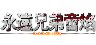 永遠兄弟啻焰 (attack on titan)