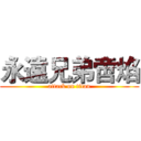 永遠兄弟啻焰 (attack on titan)