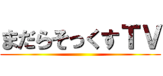 まだらそっくすＴＶ ()