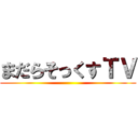 まだらそっくすＴＶ ()