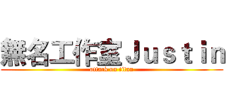 無名工作室Ｊｕｓｔｉｎ (attack on titan)