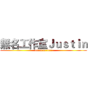無名工作室Ｊｕｓｔｉｎ (attack on titan)