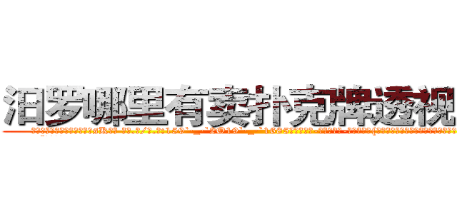 汨罗哪里有卖扑克牌透视眼镜 (汨罗哪里有卖扑克牌透视眼镜sK【█ 【电.话/威.信:159`·_·`2O19`·_·`1685】】【加微-信看最新产-品视频】？{笑而不语，因为一接话，老板会更加连绵不绝，索性不理会。
  “像你这么)
