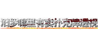 汨罗哪里有卖扑克牌透视眼镜 (汨罗哪里有卖扑克牌透视眼镜sK【█ 【电.话/威.信:159`·_·`2O19`·_·`1685】】【加微-信看最新产-品视频】？{笑而不语，因为一接话，老板会更加连绵不绝，索性不理会。
  “像你这么)