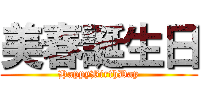 美春誕生日 (HappyBirthDay)