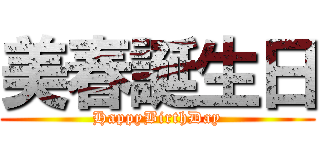 美春誕生日 (HappyBirthDay)
