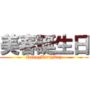 美春誕生日 (HappyBirthDay)