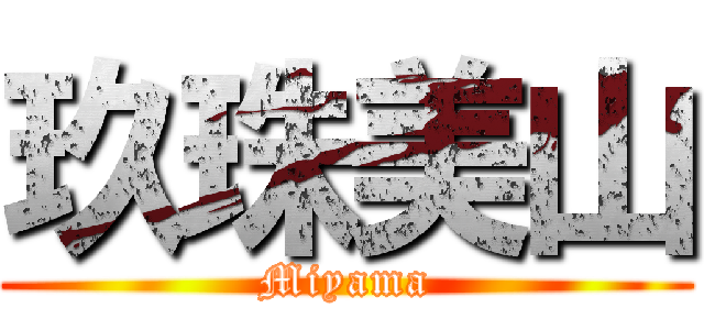 玖珠美山 (Miyama)